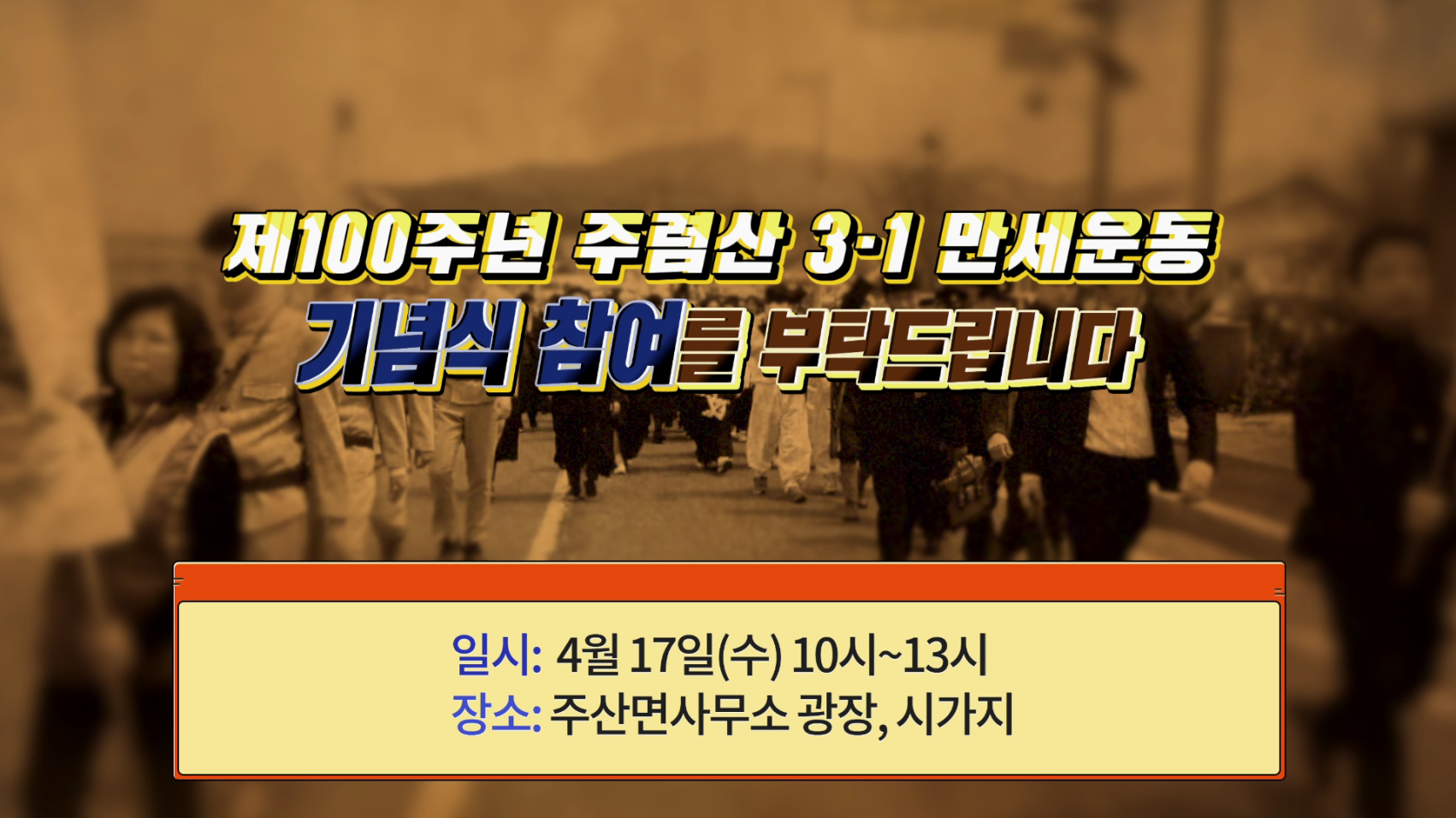 주렴산 3.1만세운동 기념식 예고